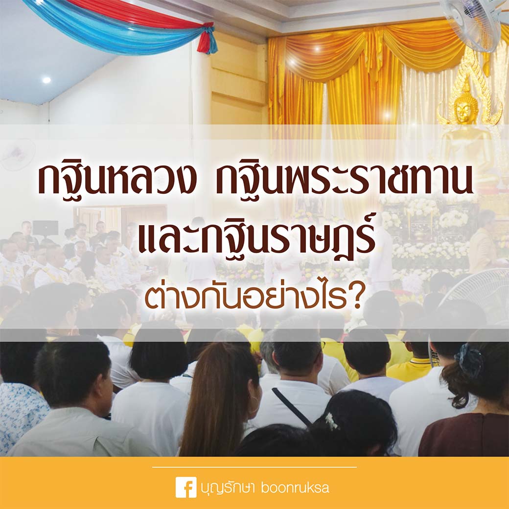 กฐินแต่ละประเภทแตกต่างกันอย่างไร ?