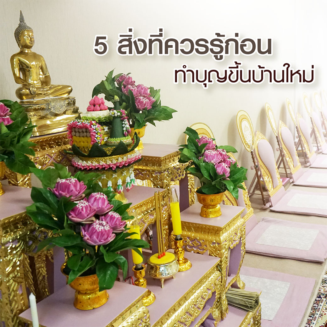 5 สิ่งที่ควรรู้ก่อนทำบุญขึ้นบ้านใหม่