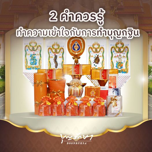 2 คำควรรู้ ทำความเข้าใจกับการทำบุญกฐิน