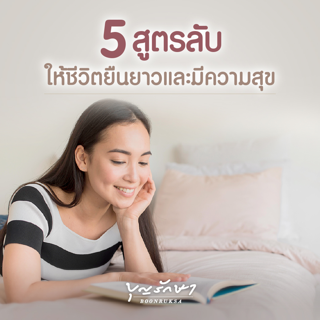 5 สูตรลับให้ชีวิตยืนยาวและมีความสุข