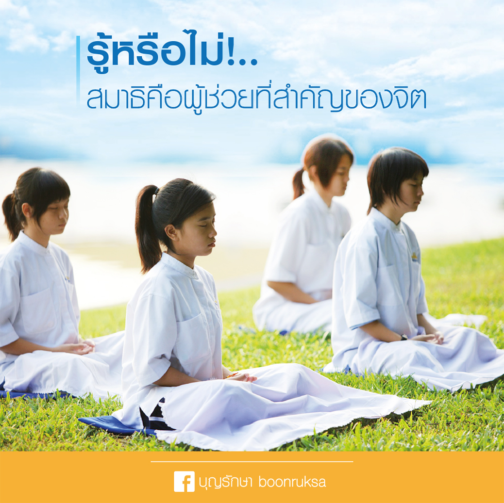 รู้หรือไม่ สมาธิคือผู้ช่วยที่สำคัญของจิต