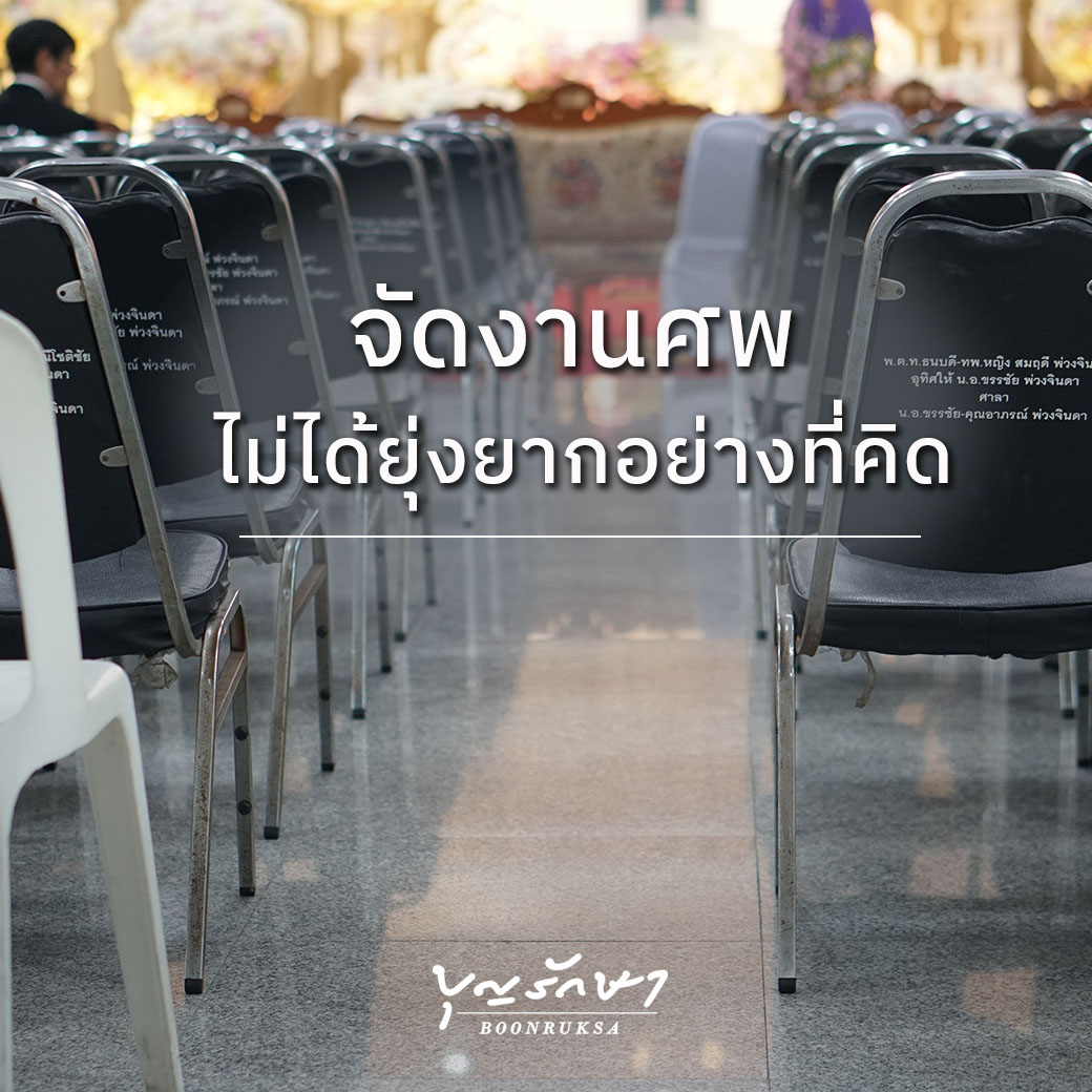 งานศพต้องเตรียมอะไรบ้าง