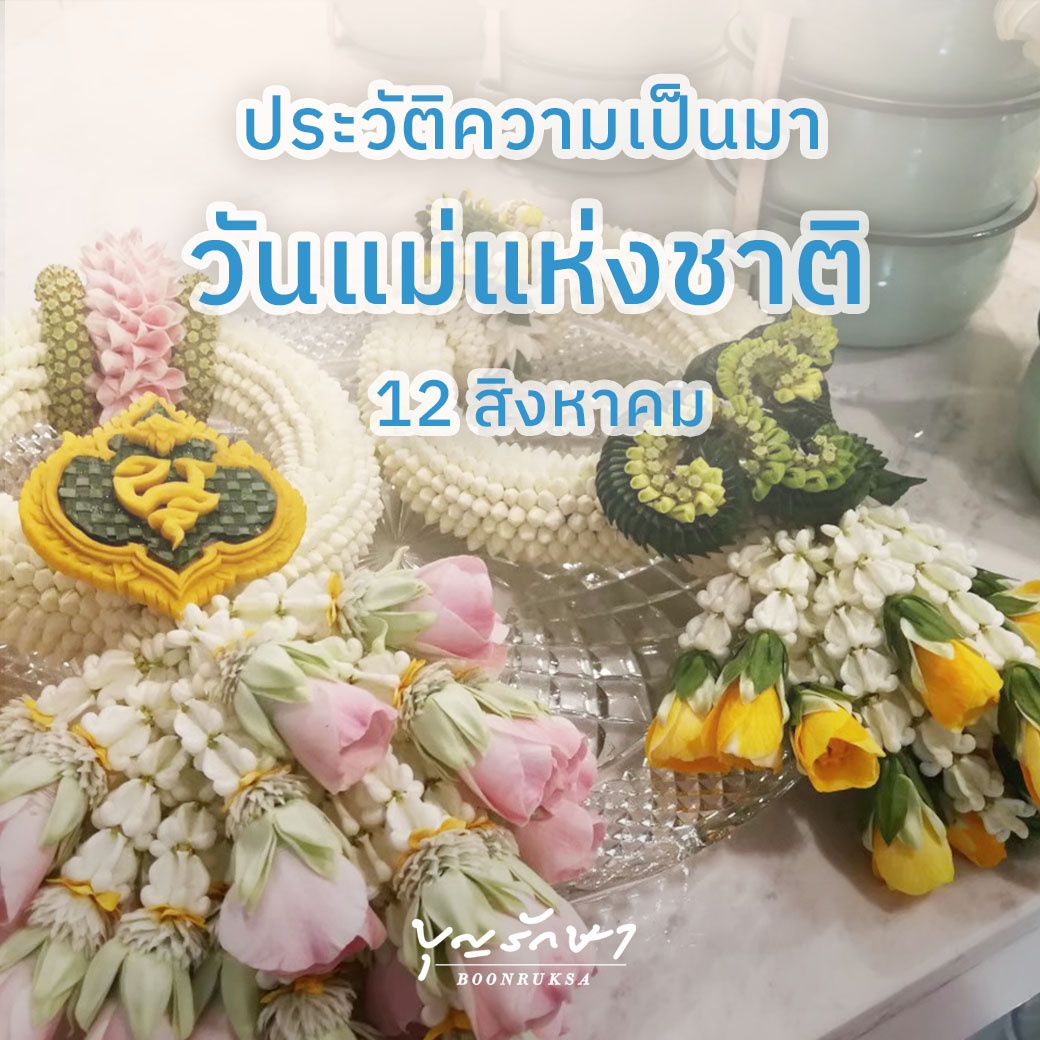 ประวัติความเป็นมาของวันแม่แห่งชาติ 12 สิงหาคม