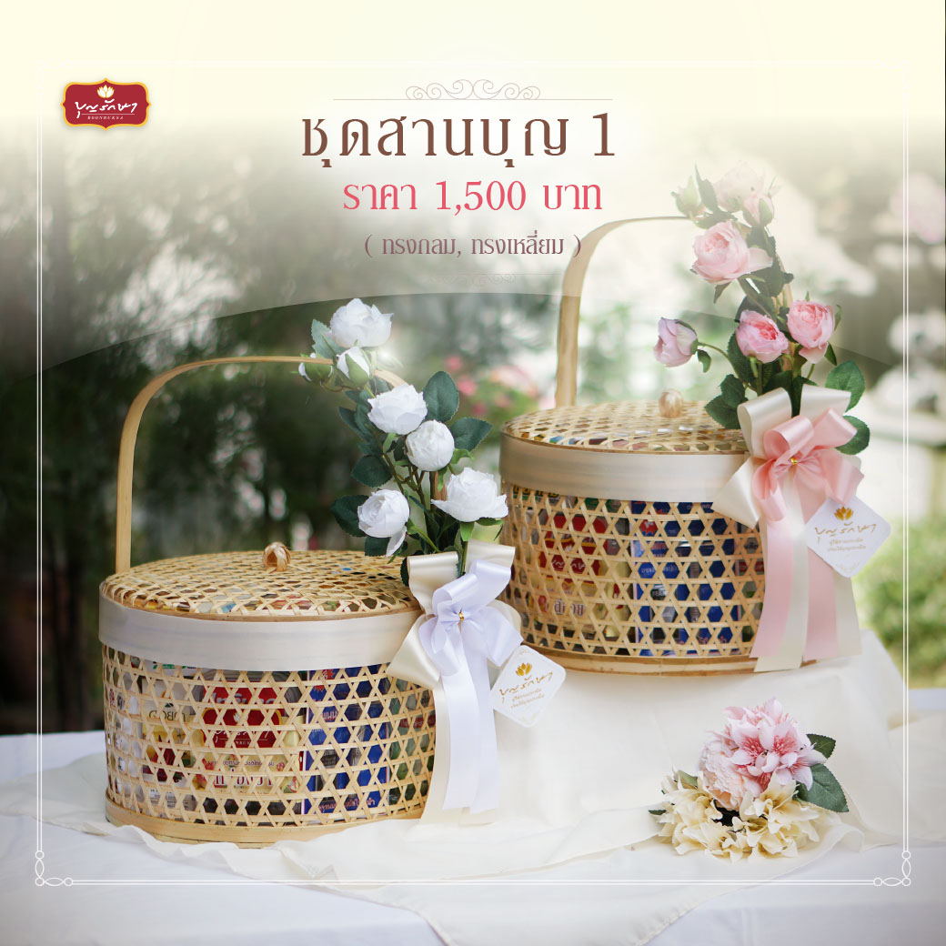 ตะกร้าสานสังฆทาน บุญรักษา