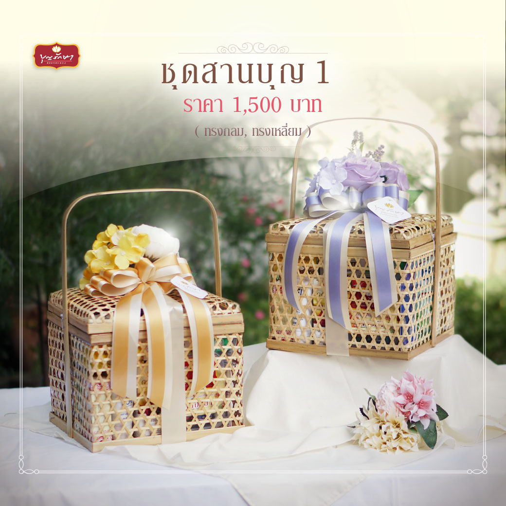 ตะกร้าสานสังฆทาน บุญรักษา