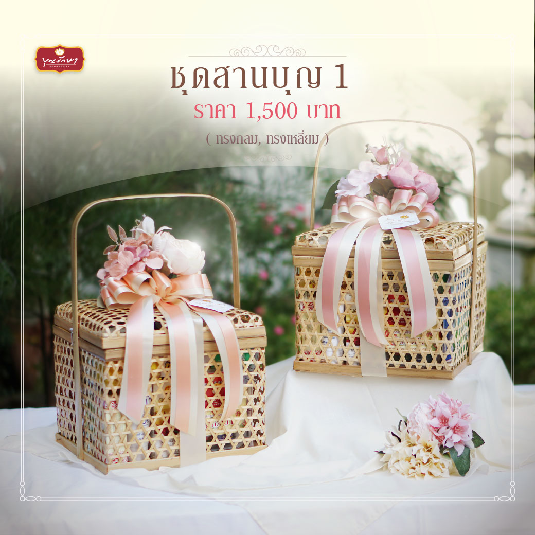 ตะกร้าสานสังฆทาน บุญรักษา