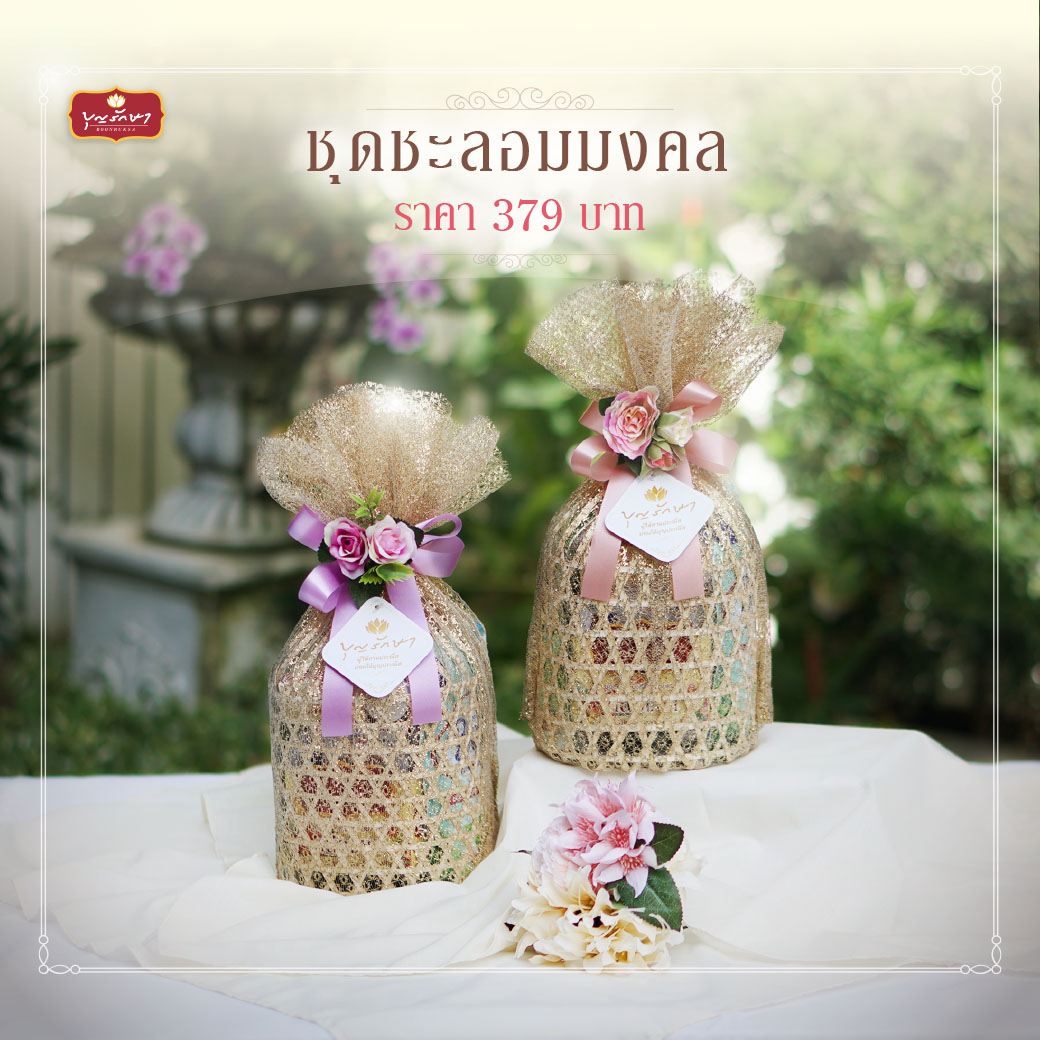 ตะกร้าสานสังฆทาน บุญรักษา