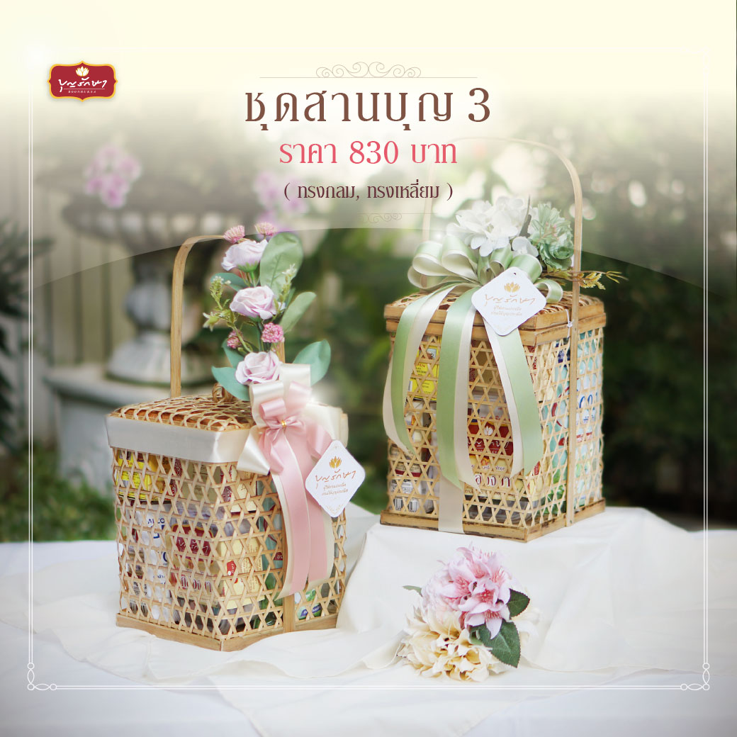 ตะกร้าสานสังฆทาน บุญรักษา