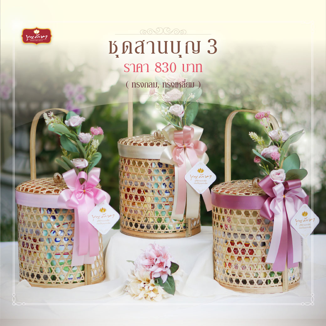 ตะกร้าสานสังฆทาน บุญรักษา