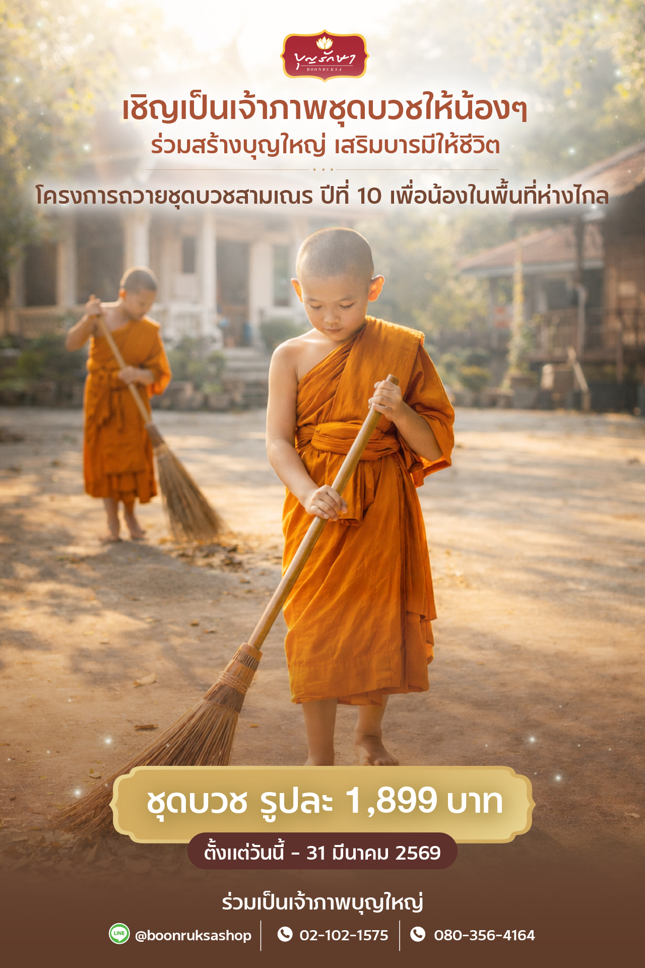 โครงการถวายชุดเครื่องบวชสามเณร ปี 2569