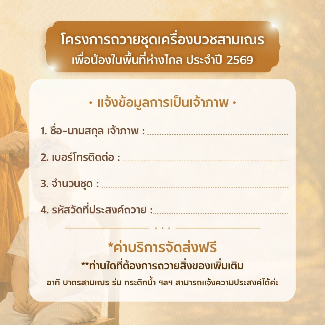 โครงการถวายชุดเครื่องบวชสามเณร ปี 2569