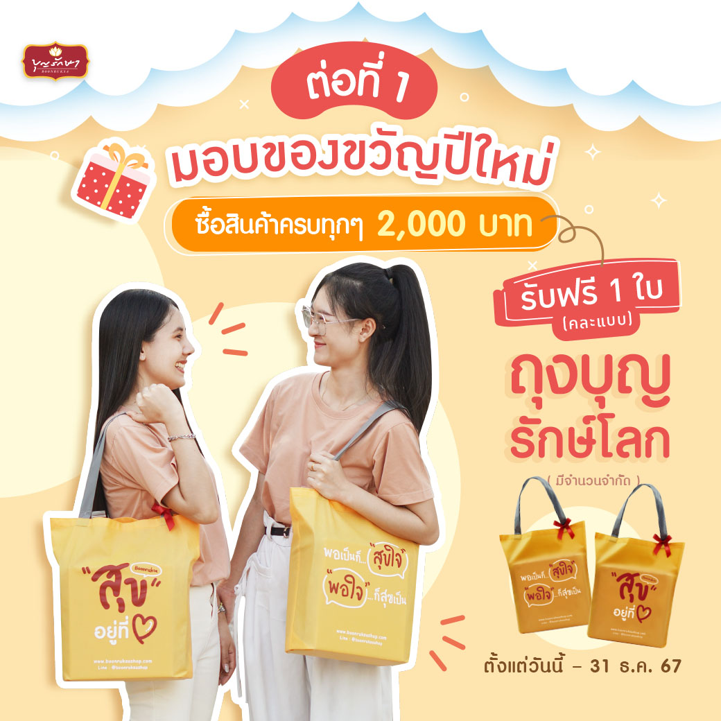 สุขส่งท้ายปี กับโปรโมชั่นพิเศษ ต้อนรับปีใหม่ 2568