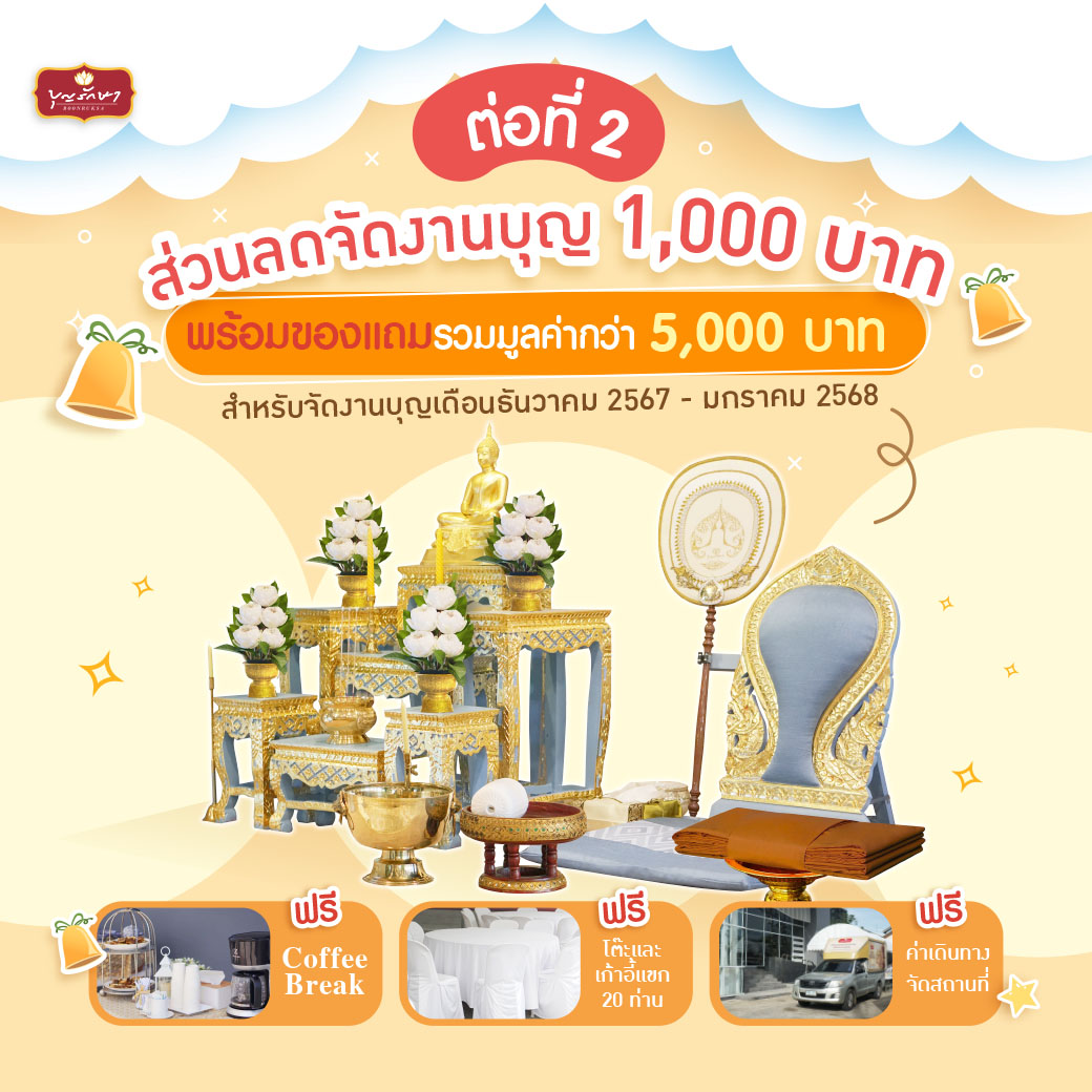 สุขส่งท้ายปี กับโปรโมชั่นพิเศษ ต้อนรับปีใหม่ 2568
