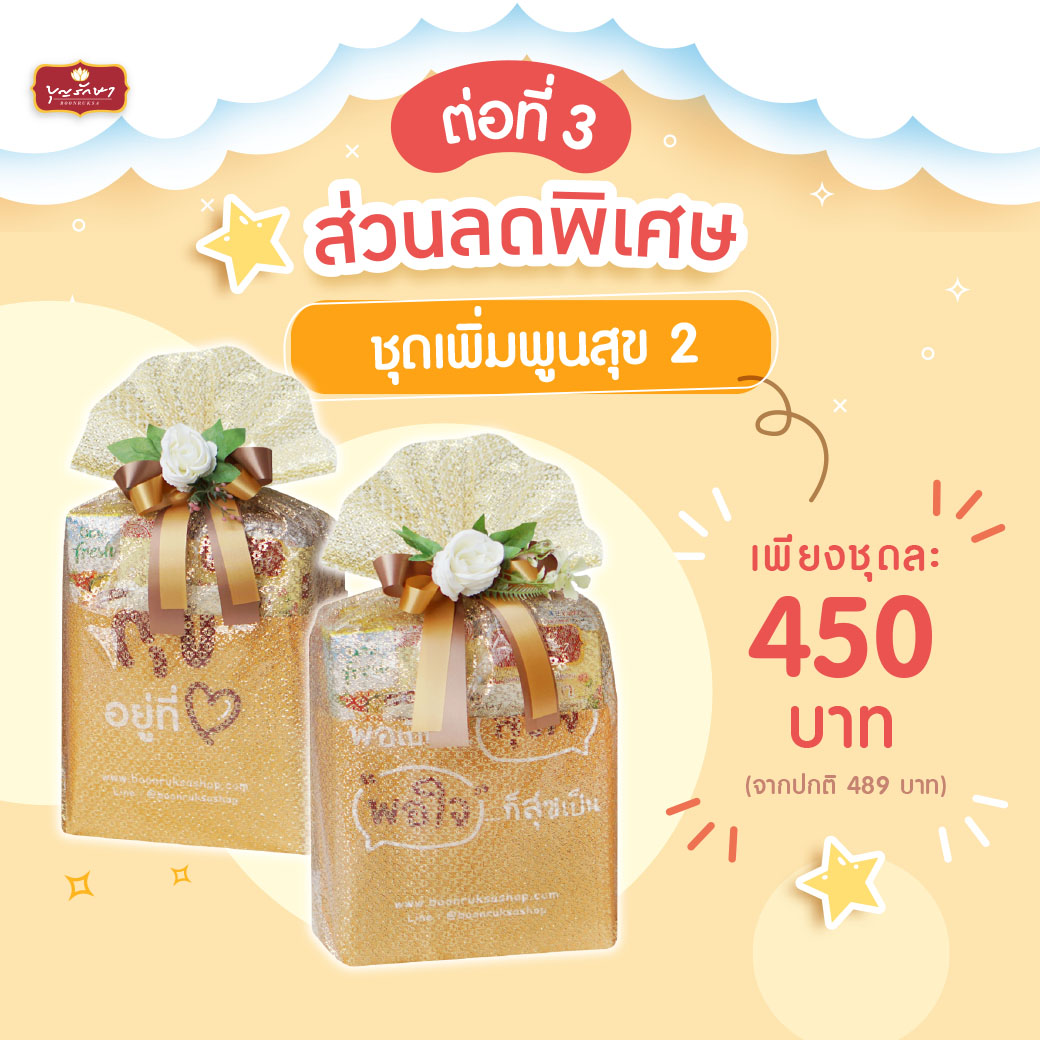 สุขส่งท้ายปี กับโปรโมชั่นพิเศษ ต้อนรับปีใหม่ 2568