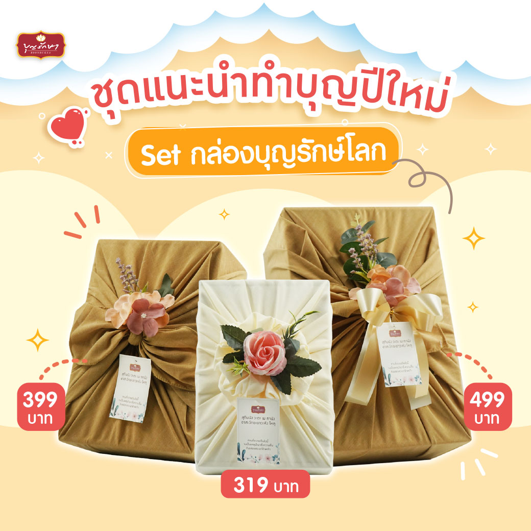 สุขส่งท้ายปี กับโปรโมชั่นพิเศษ ต้อนรับปีใหม่ 2568