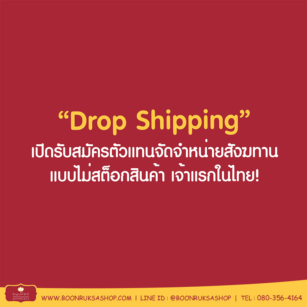 เปิดรับสมัครตัวแทนจัดจำหน่ายสังฆทานและผ้าไตรคุณภาพ !