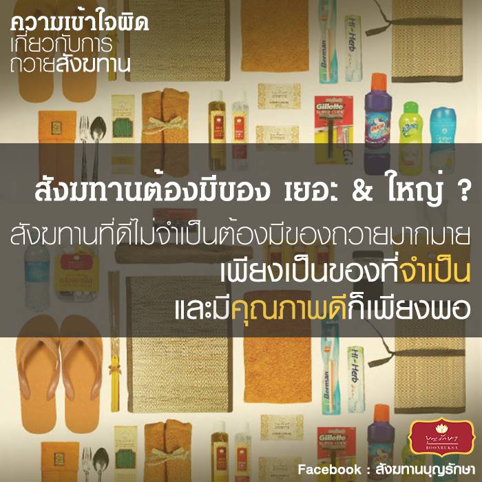 ความเข้าใจผิดเกี่ยวกับการถวายสังฆทาน