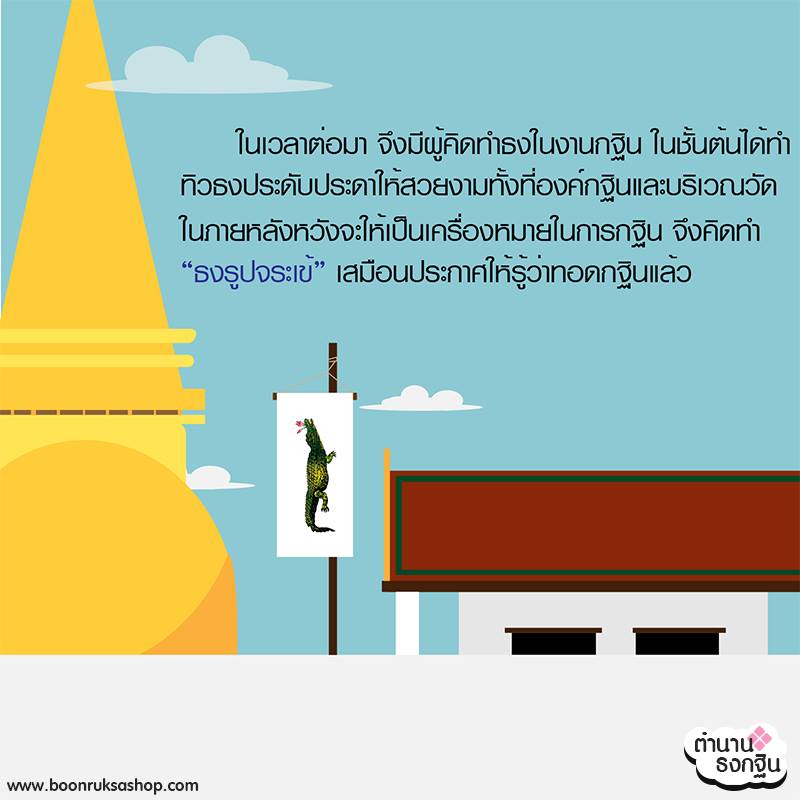 เรื่องเล่าธงกฐิน