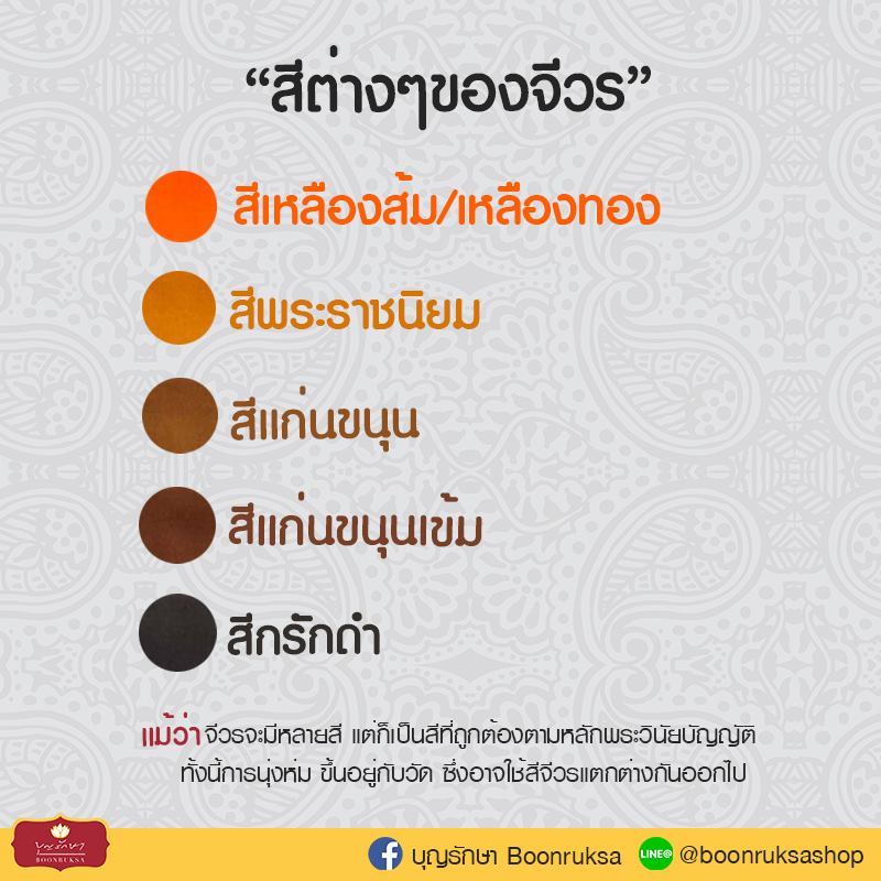 เกร็ดความรู้เกี่ยวกับผ้าไตรจีวร
