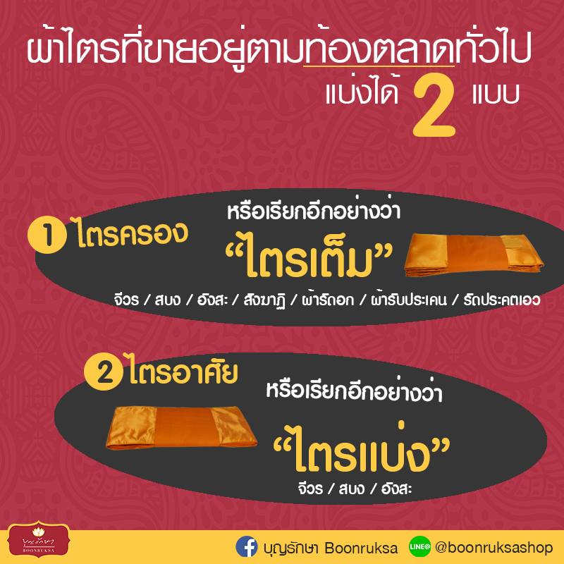 เกร็ดความรู้เกี่ยวกับผ้าไตรจีวร