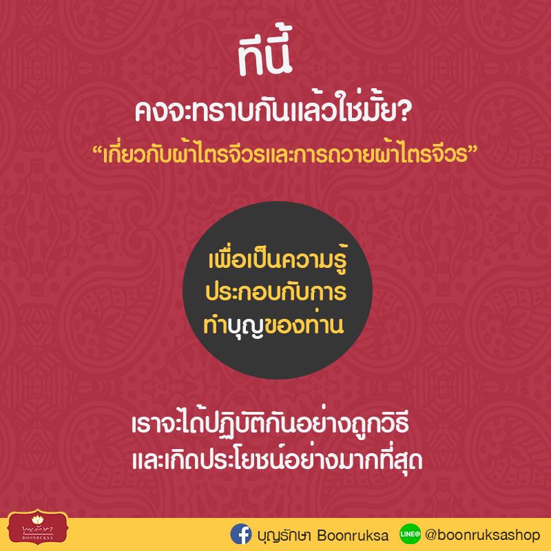 เกร็ดความรู้เกี่ยวกับผ้าไตรจีวร