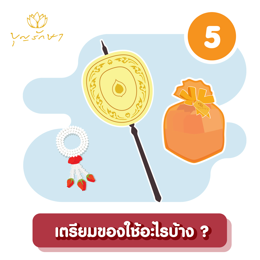 5 สิ่งที่ต้องเตรียมก่อนขึ้นบ้านใหม่